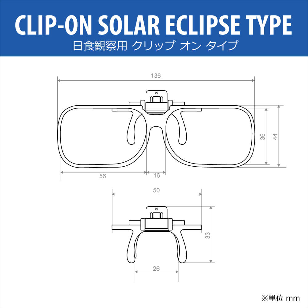 日食観測用メガネ (Clip-on)